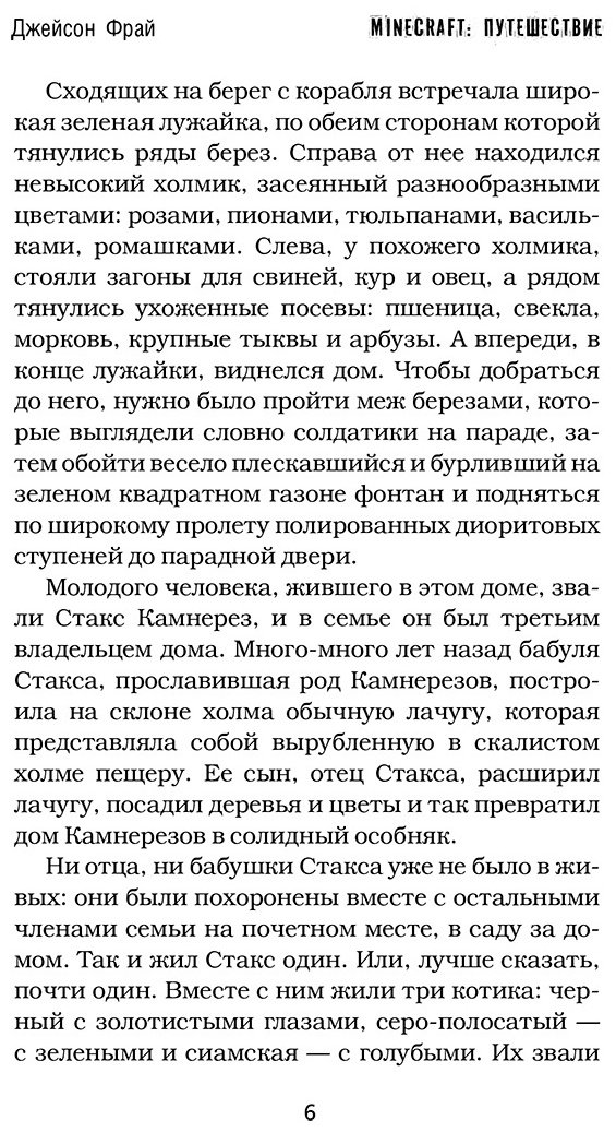 Книга Фрай Дж.: Minecraft. Путешествие купить,NaN