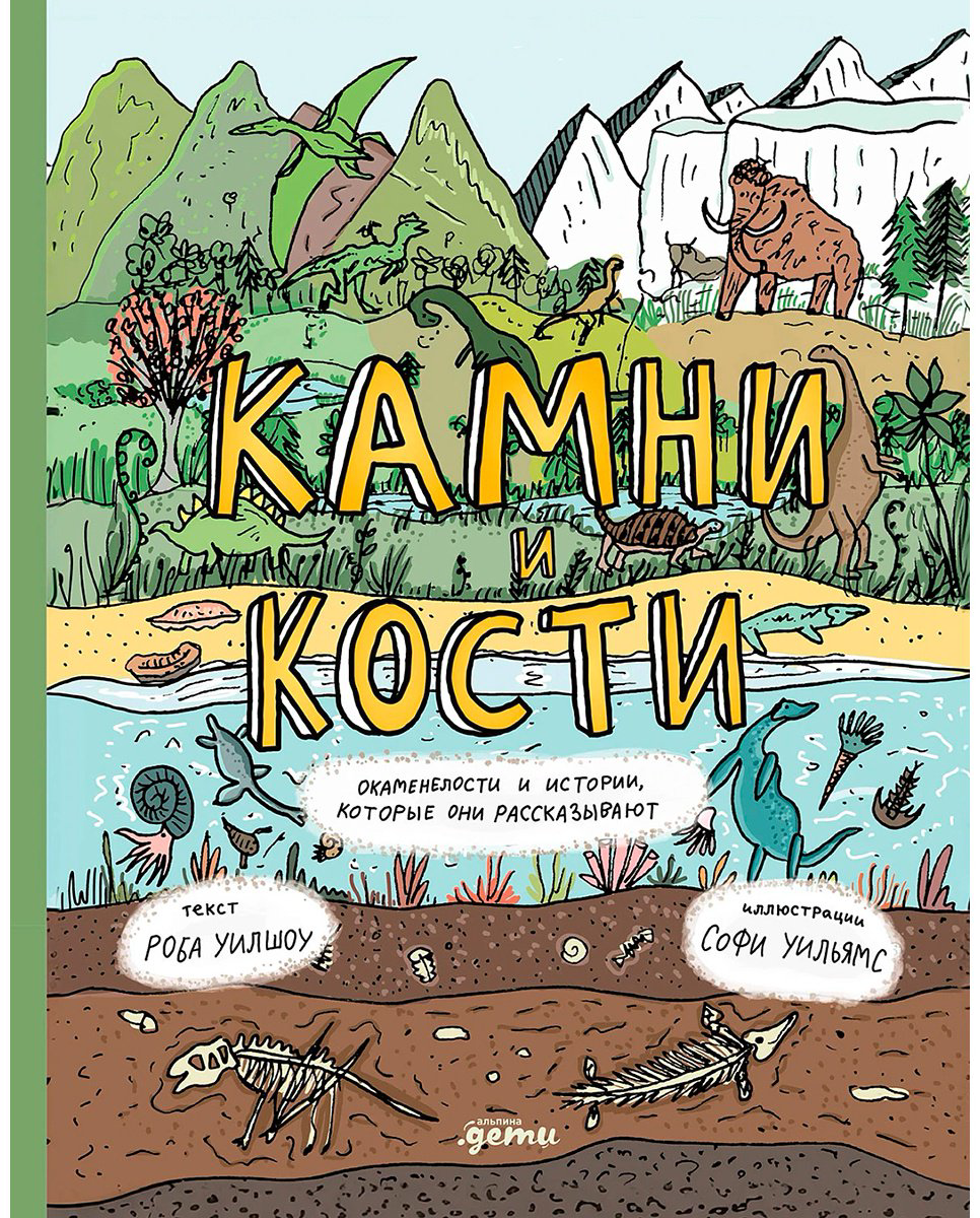 Книга Уилшоу Р.: Камни и кости: Окаменелости и истории, которые они рассказывают купить,NaN