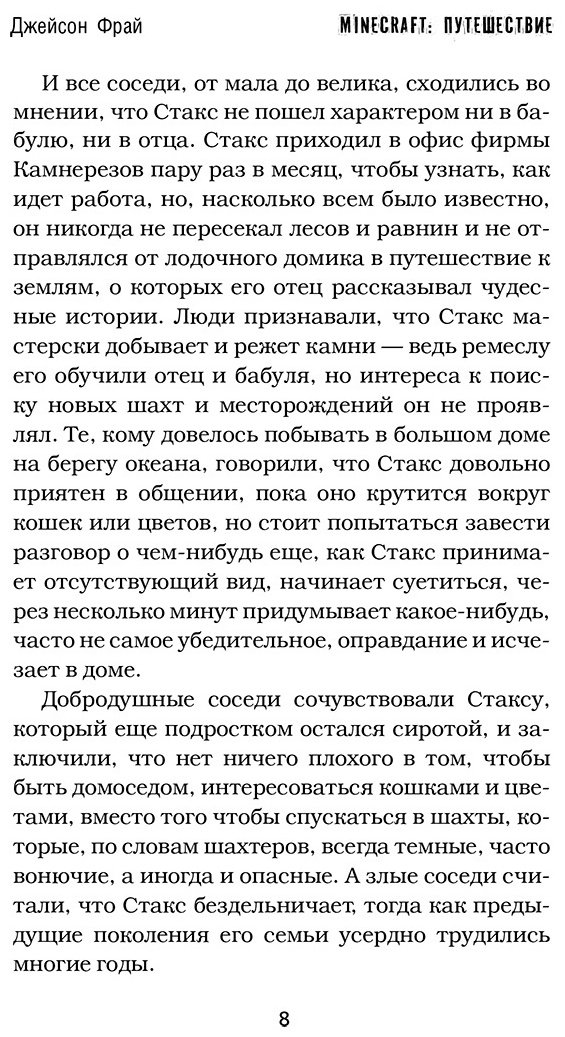 Книга Фрай Дж.: Minecraft. Путешествие купить,NaN