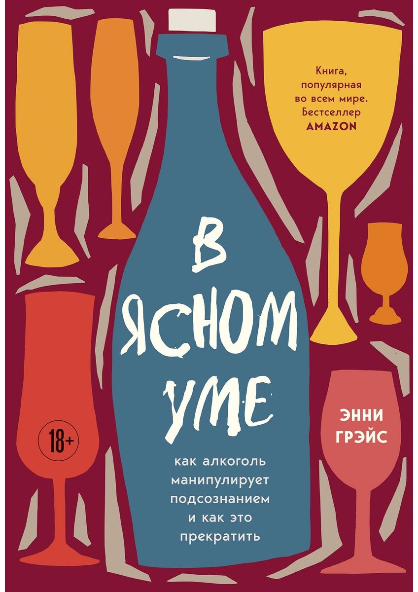Книга Грэйс Э.: В ясном уме. Как алкоголь манипулирует подсознанием и как это прекратить купить,NaN