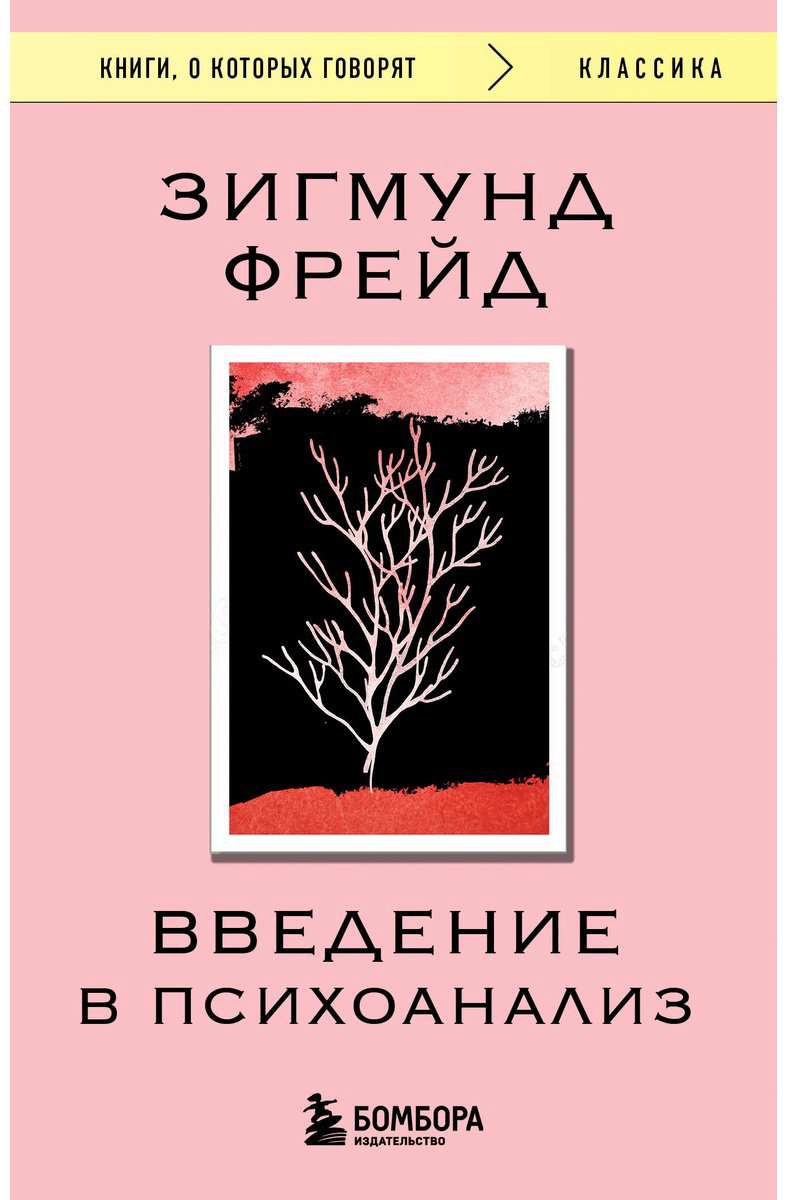 Книга Фрейд З.: Введение в психоанализ купить,NaN
