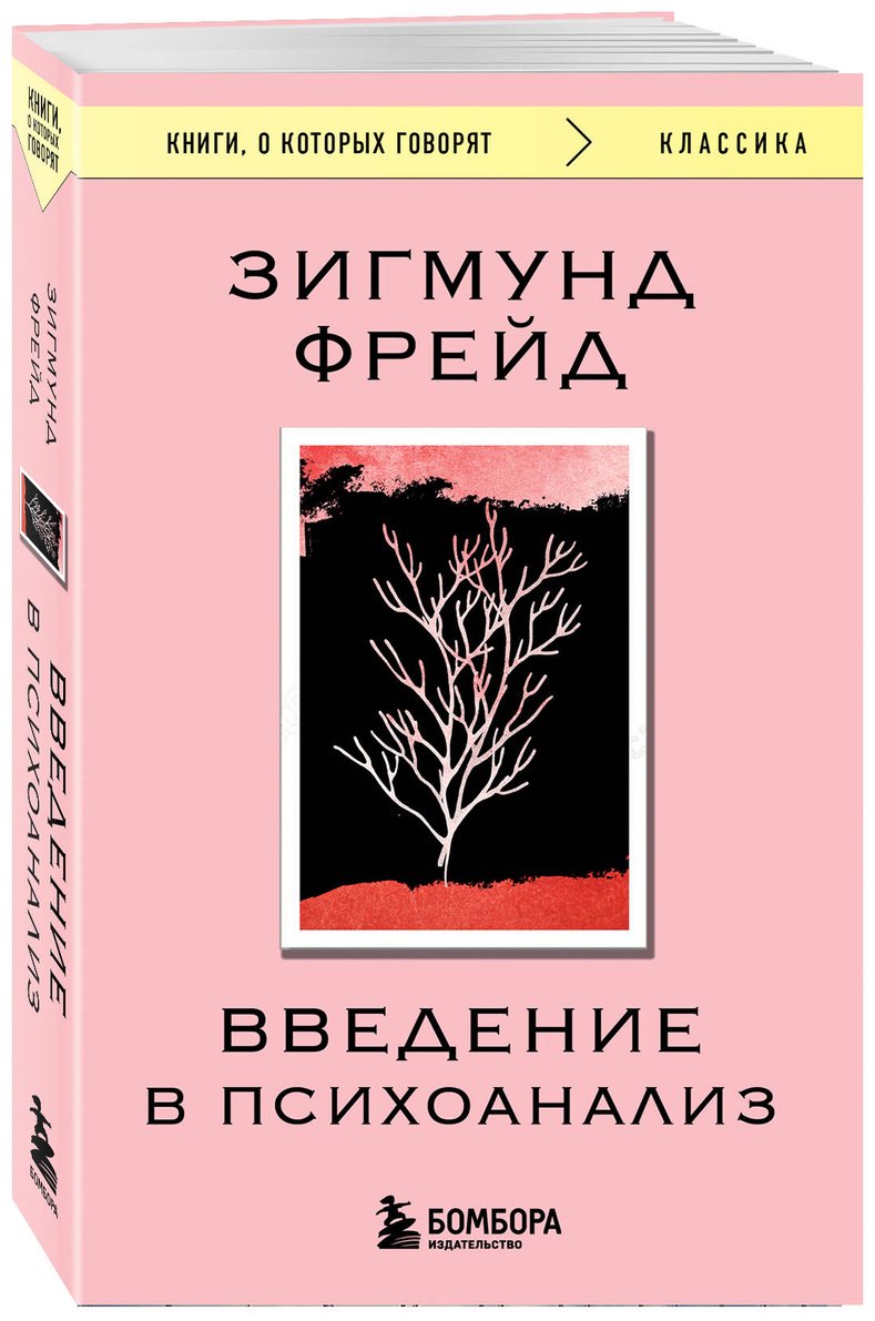 Книга Фрейд З.: Введение в психоанализ купить,NaN