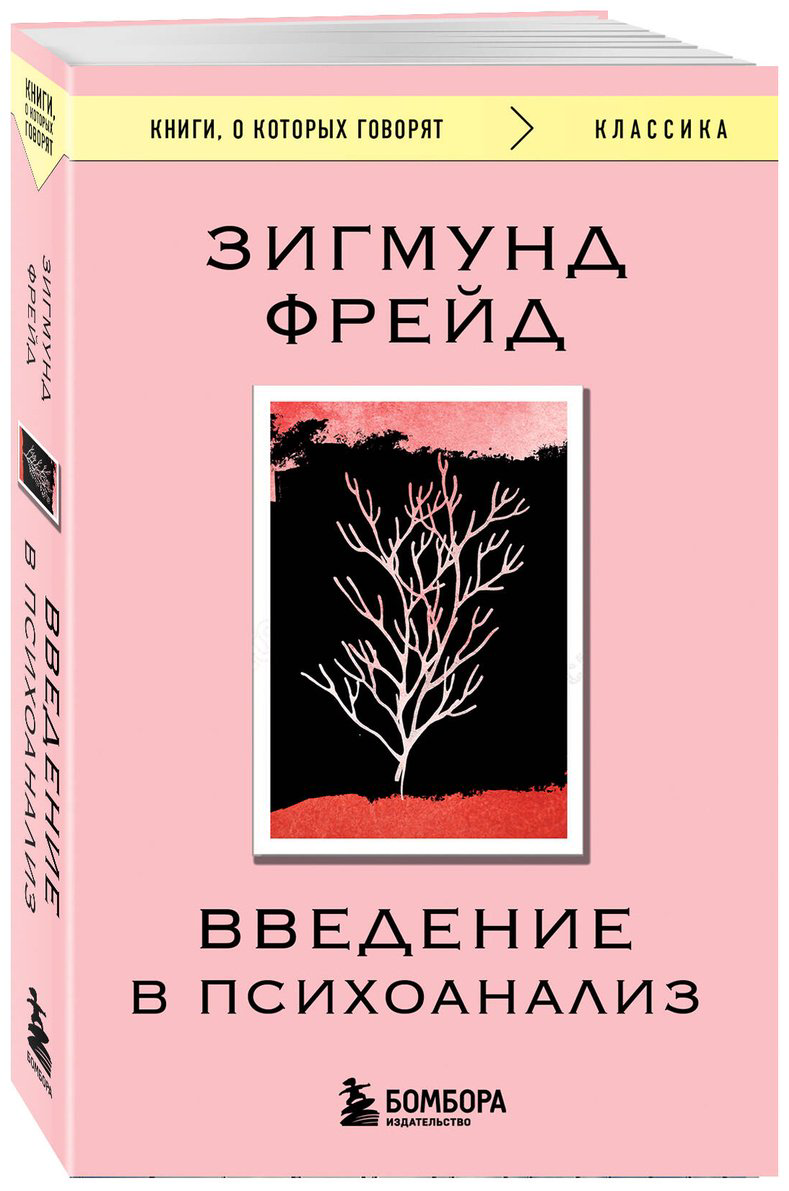 Книга Фрейд З.: Введение в психоанализ купить,NaN