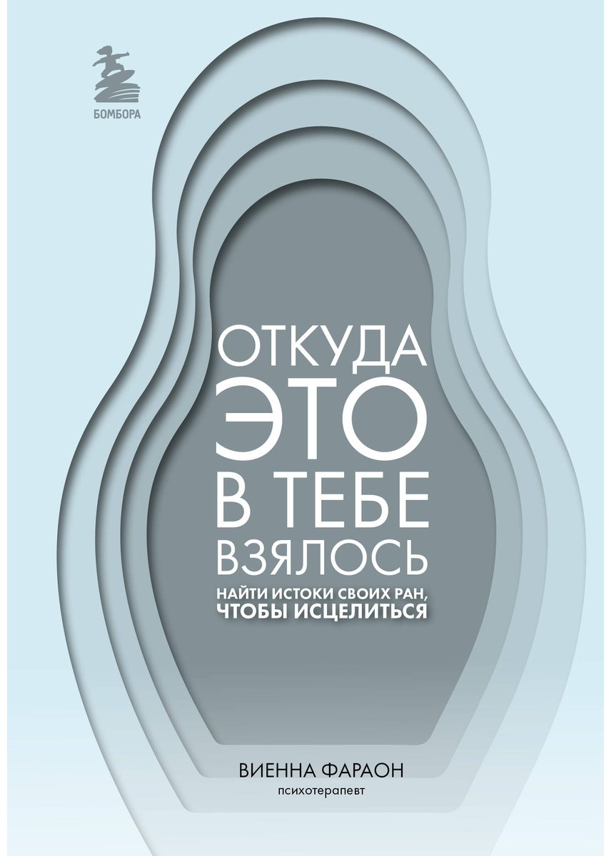 Книга Фараон В.: Откуда это в тебе взялось. Найти истоки своих ран, чтобы исцелиться купить,NaN