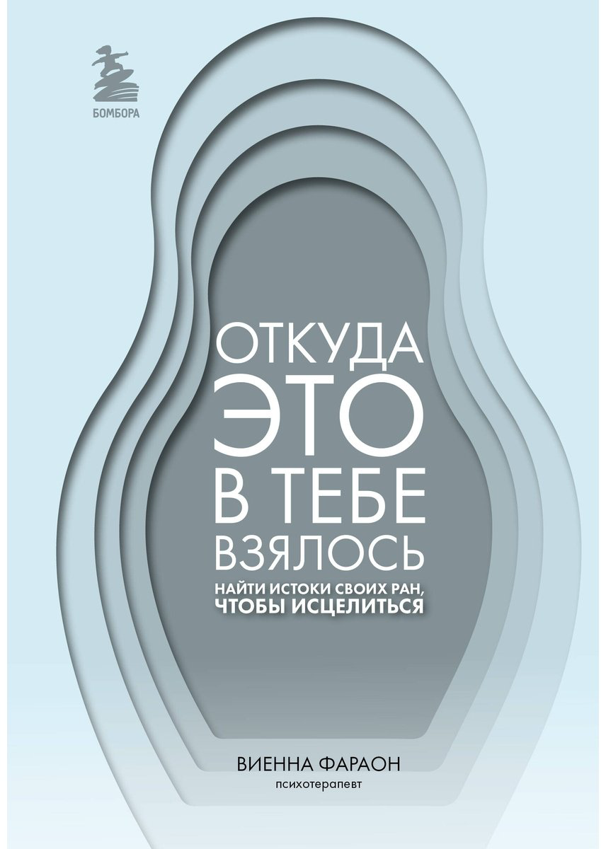 Книга Фараон В.: Откуда это в тебе взялось. Найти истоки своих ран, чтобы исцелиться купить,NaN