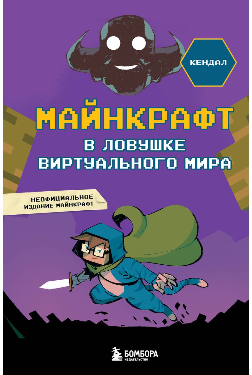 Книга Кендал: Майнкрафт.&nbsp;В ловушке виртуального мира купить,NaN