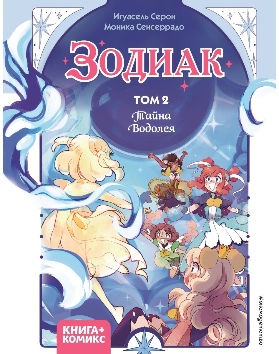 Книга Серон И.: Зодиак. Том 2. Тайна Водолея купить,NaN