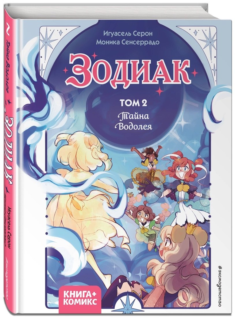 Книга Серон И.: Зодиак. Том 2. Тайна Водолея купить,NaN