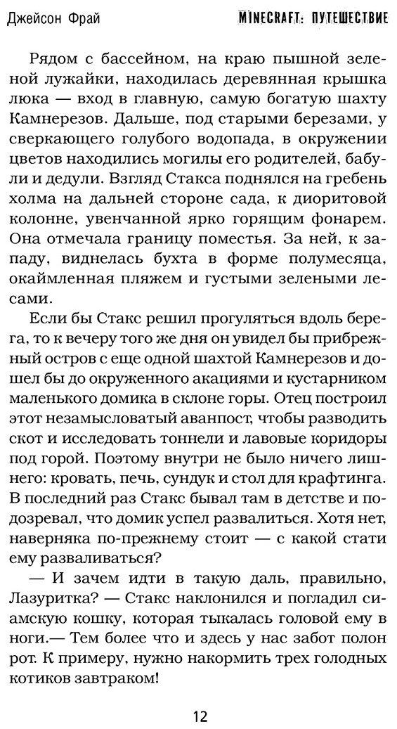 Книга Фрай Дж.: Minecraft. Путешествие купить,NaN