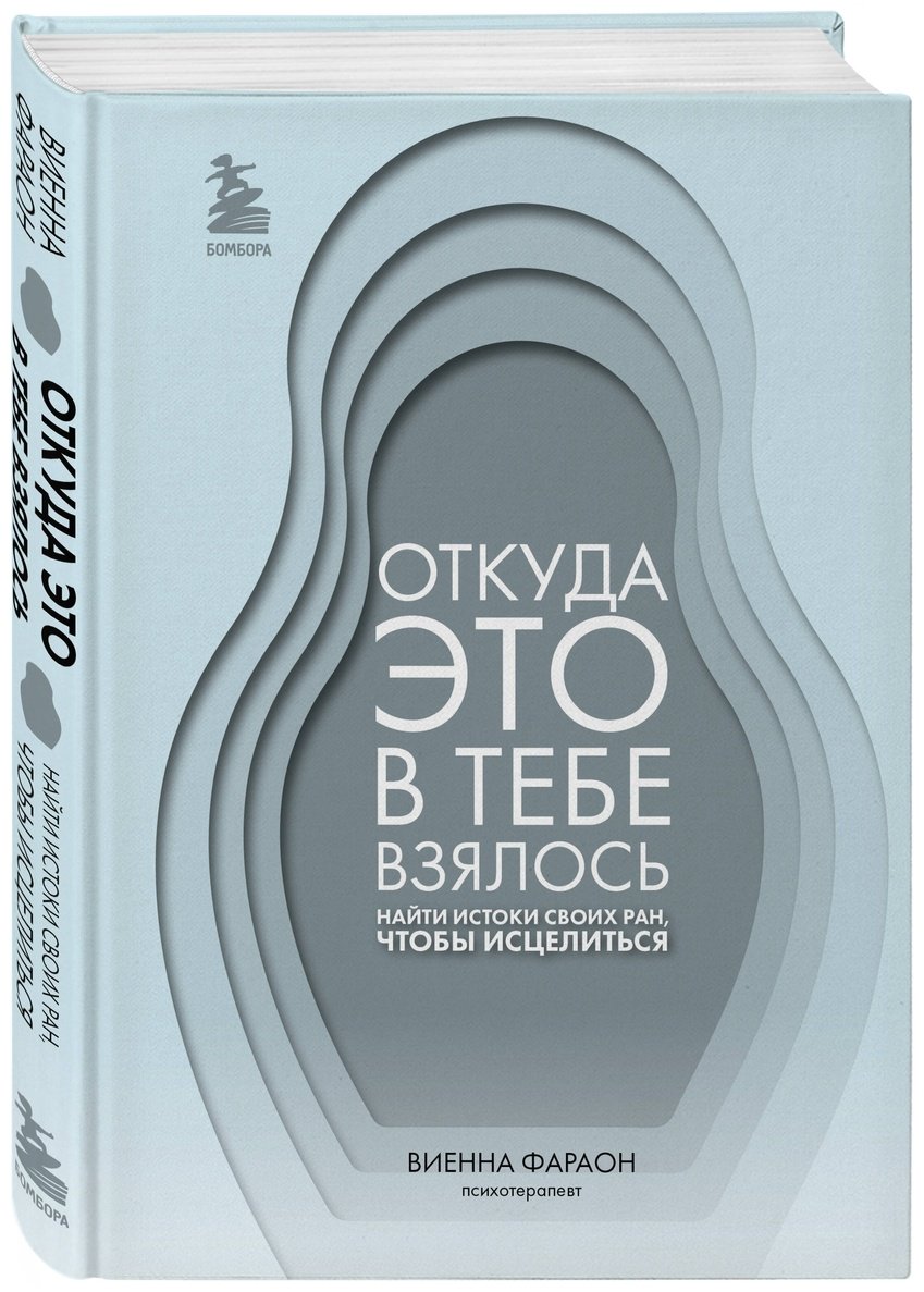 Книга Фараон В.: Откуда это в тебе взялось. Найти истоки своих ран, чтобы исцелиться купить,NaN