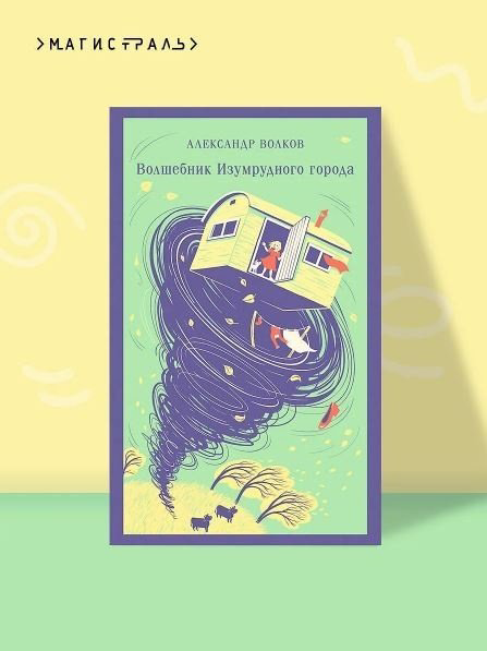 Книга Волков А. М.: Волшебник изумрудного города купить,NaN