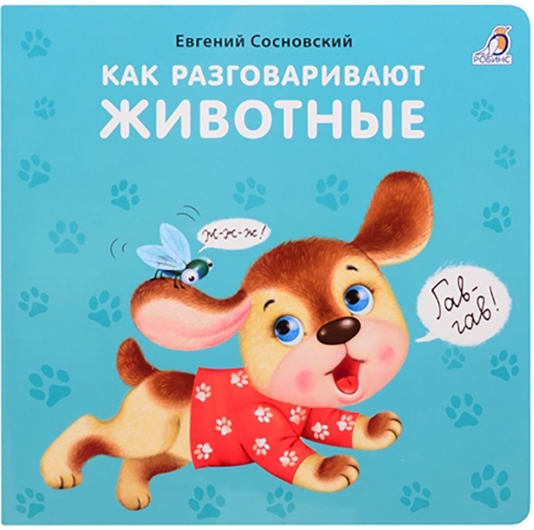Книга Сосновский Е.: Книжки - картонки. Как разговаривают животные купить,NaN