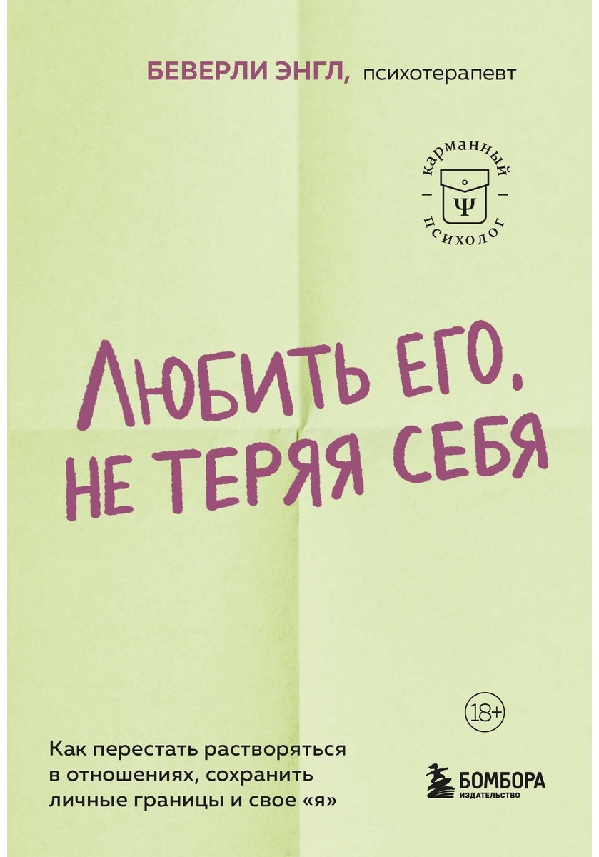 Книга Энгл Б.: Любить его, не теряя себя. Как перестать растворяться в отношениях, сохранить личные границы и свое "я" купить,NaN
