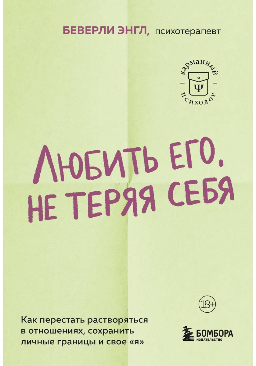 Книга Энгл Б.: Любить его, не теряя себя. Как перестать растворяться в отношениях, сохранить личные границы и свое "я" купить,NaN