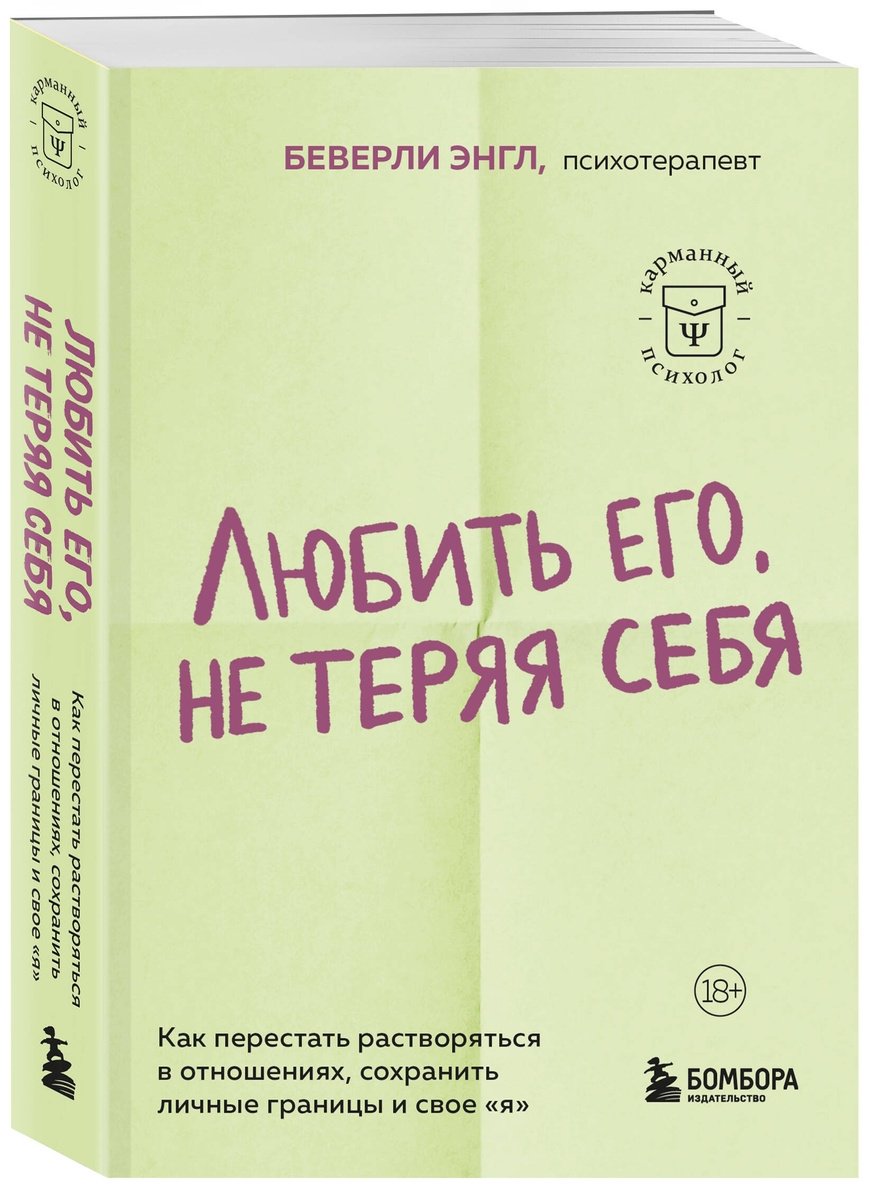 Книга Энгл Б.: Любить его, не теряя себя. Как перестать растворяться в отношениях, сохранить личные границы и свое "я" купить,NaN