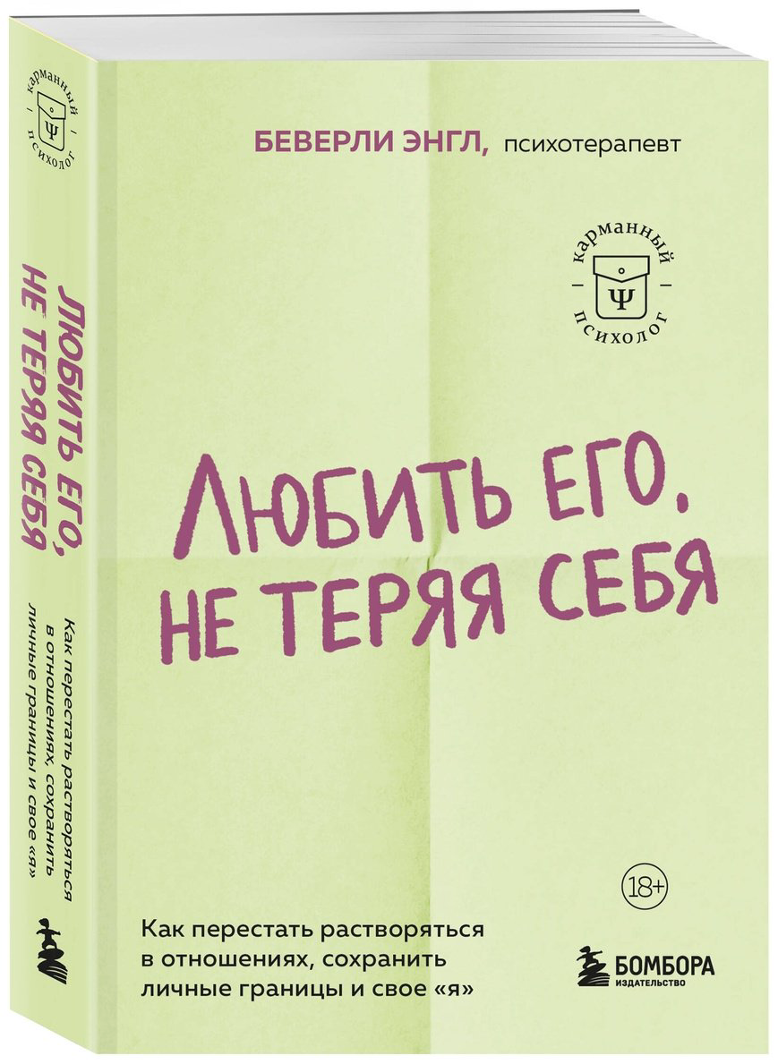 Книга Энгл Б.: Любить его, не теряя себя. Как перестать растворяться в отношениях, сохранить личные границы и свое "я" купить,NaN