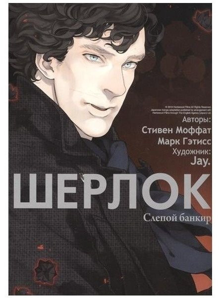 Книга Моффат С., Гэтисс М.: Шерлок. Слепой банкир. Том 2 купить,NaN