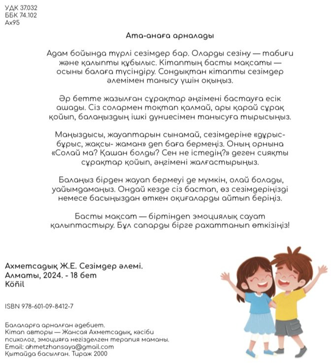 Книга Ахметсадық Ж.: Сезімдер әлемі купить,NaN