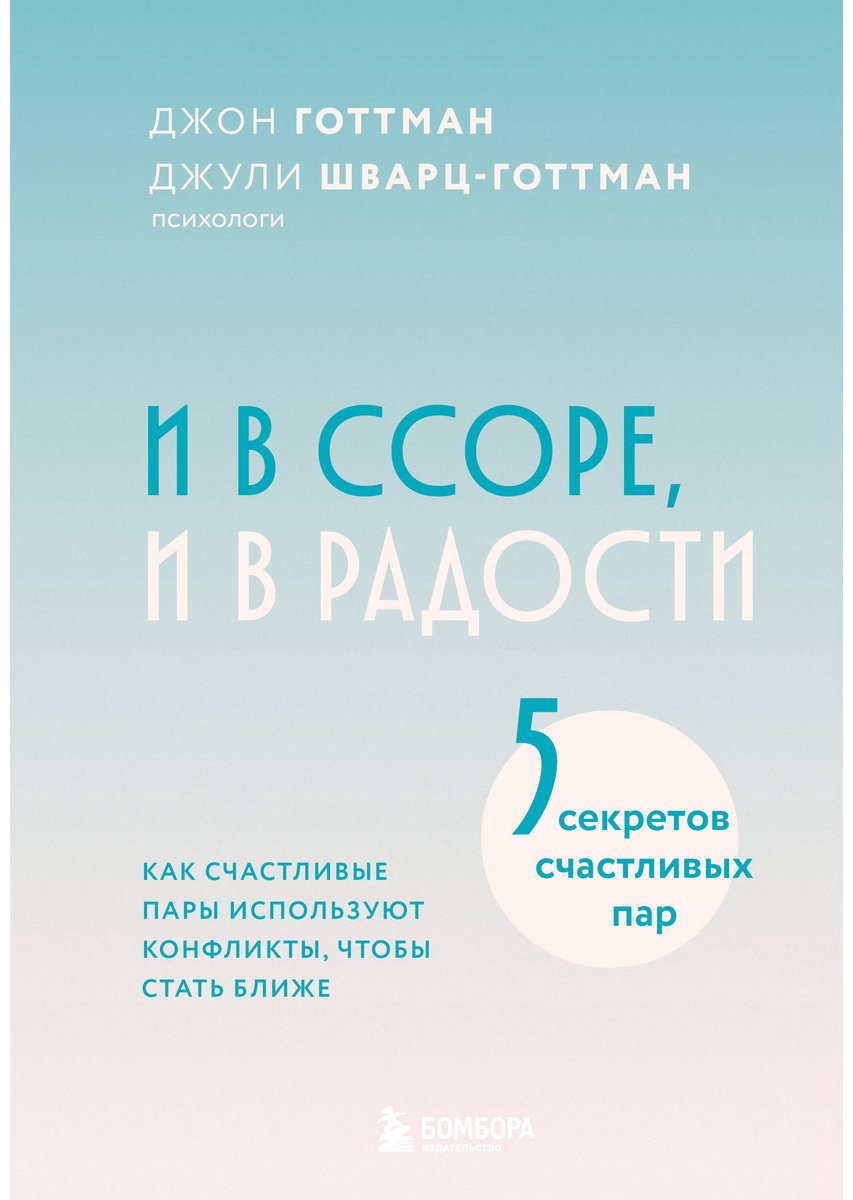 Книга Готтман Дж., Шварц-Готтман Дж.: И в ссоре, и в радости купить,NaN