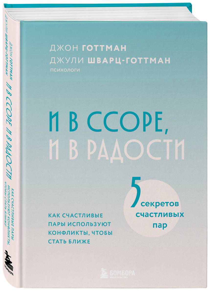 Книга Готтман Дж., Шварц-Готтман Дж.: И в ссоре, и в радости купить,NaN