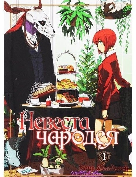 Книга Ямадзаки К.: Невеста чародея. Том 1 купить,NaN