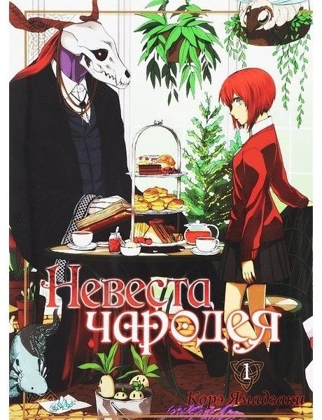 Книга Ямадзаки К.: Невеста чародея. Том 1 купить,NaN