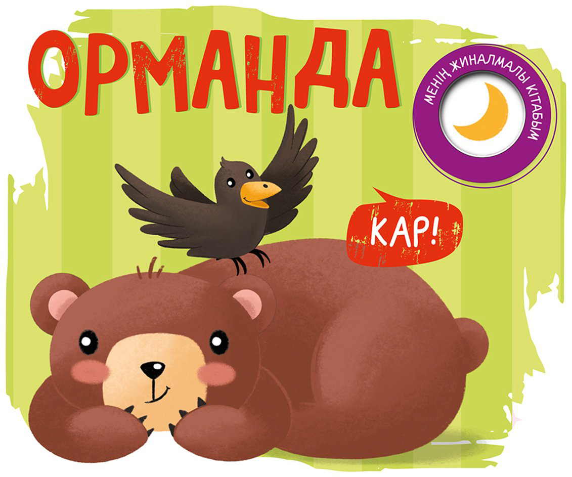 Книга Менің жиналмалы кітабым: Орманда кітабым: Орманда купить,NaN