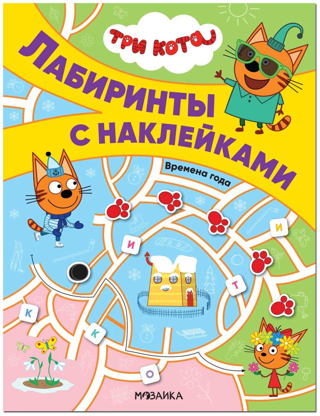 Книга Лозовская М.: Три кота. Лабиринты с наклейками. Времена года купить,NaN