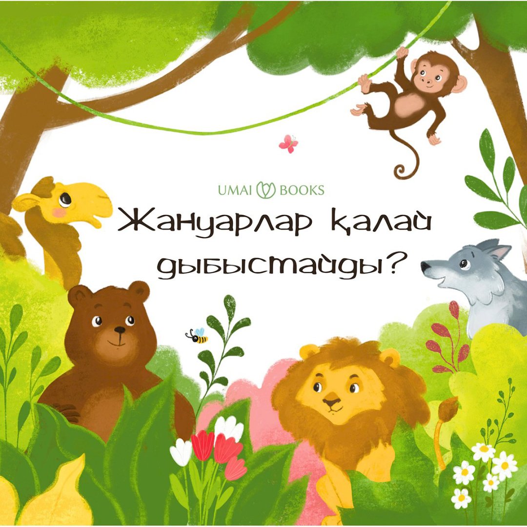 Книга Жануарлар қалай дыбыстайды? купить,NaN