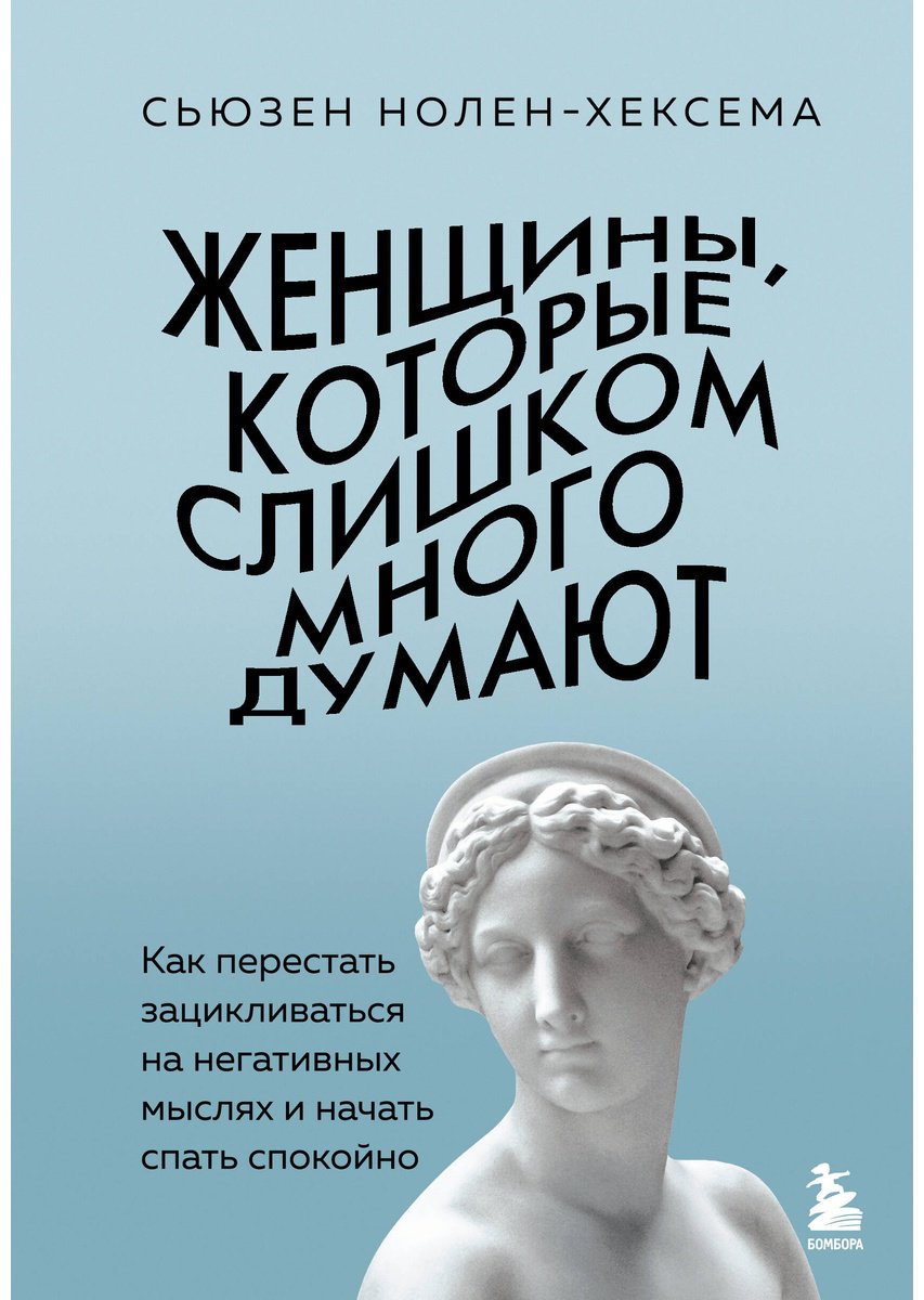 Книга Нолен-Хексема С.: Женщины, которые слишком много думают. Как перестать зацикливаться на негативных мыслях и начать спать спокойно - ForteMarket Книга Нолен-Хексема С.: Женщины, которые слишком много думают. Как перестать зацикливаться на негативных мыслях и начать спать спокойно купить,NaN