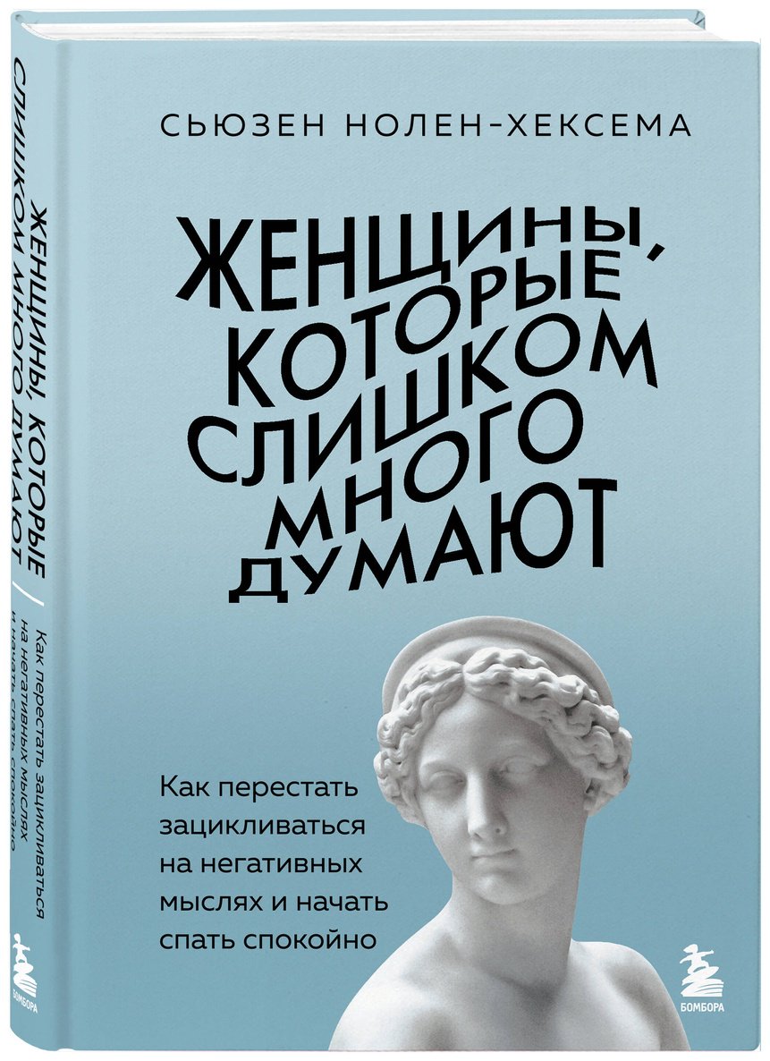 Книга Нолен-Хексема С.: Женщины, которые слишком много думают. Как перестать зацикливаться на негативных мыслях и начать спать спокойно - ForteMarket Книга Нолен-Хексема С.: Женщины, которые слишком много думают. Как перестать зацикливаться на негативных мыслях и начать спать спокойно купить,NaN