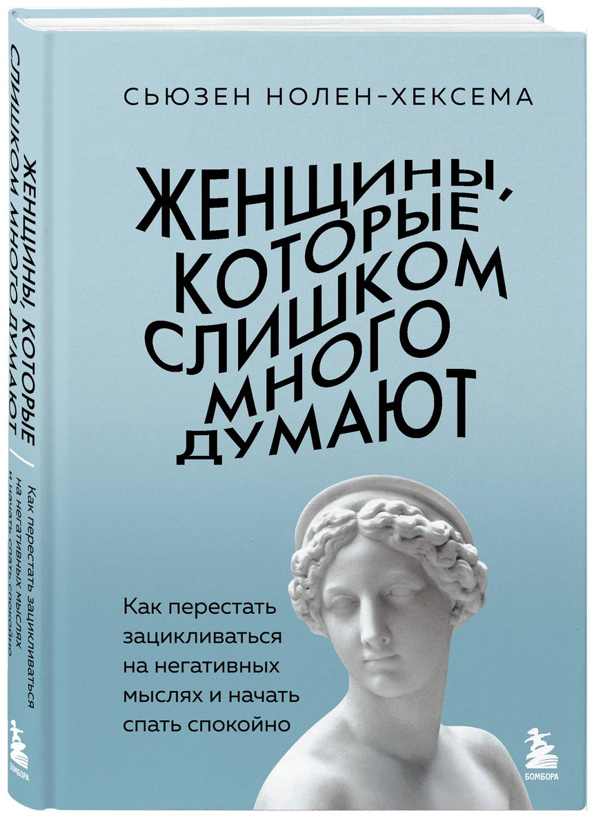 Книга Нолен-Хексема С.: Женщины, которые слишком много думают. Как перестать зацикливаться на негативных мыслях и начать спать спокойно - ForteMarket Книга Нолен-Хексема С.: Женщины, которые слишком много думают. Как перестать зацикливаться на негативных мыслях и начать спать спокойно купить,NaN