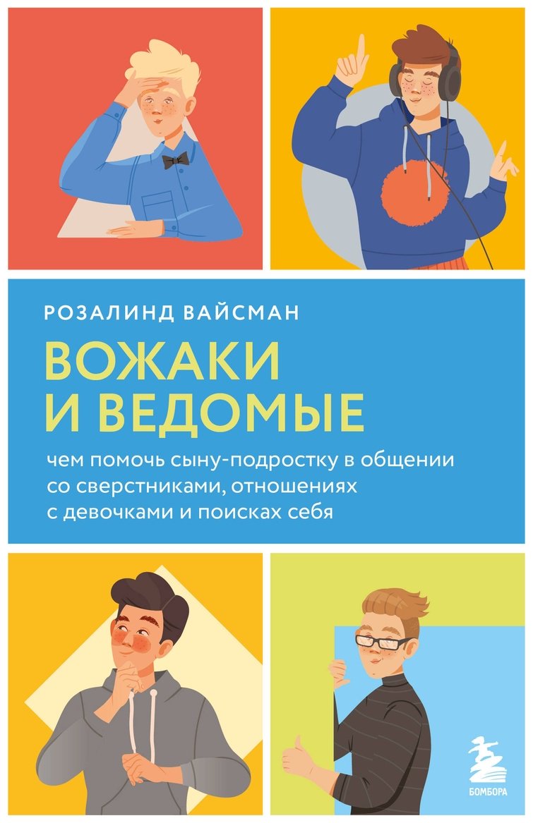 Книга Вайсман Р.: В мире мальчиков. Чем помочь сыну-подростку в общении со сверстниками, отношениях с девочками и поисках себя купить,NaN
