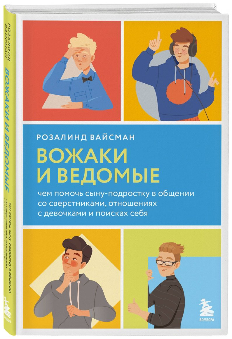 Книга Вайсман Р.: В мире мальчиков. Чем помочь сыну-подростку в общении со сверстниками, отношениях с девочками и поисках себя купить,NaN