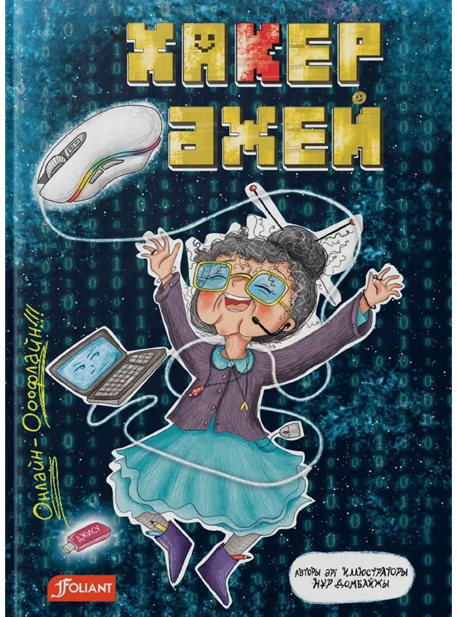 Книга Домбайжы Н.: Хакер әжей купить,NaN