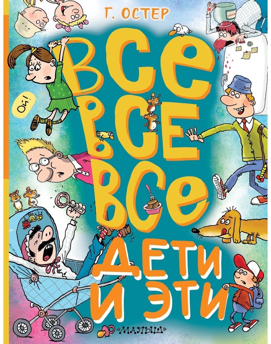 Книга Остер Г. Б.: Все-все-все Дети и Эти купить,NaN