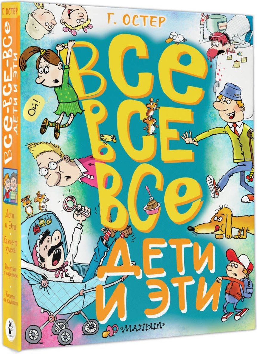 Книга Остер Г. Б.: Все-все-все Дети и Эти купить,NaN