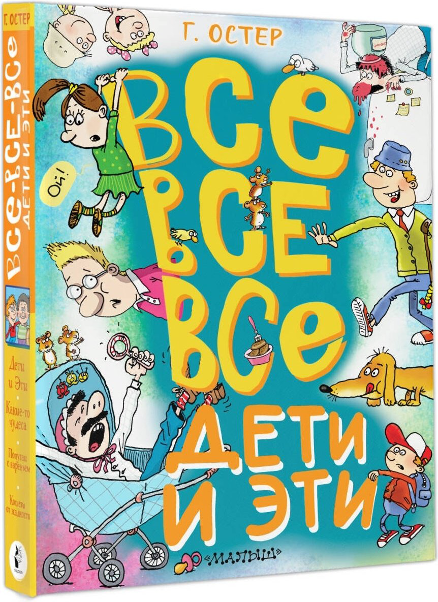 Книга Остер Г. Б.: Все-все-все Дети и Эти купить,NaN