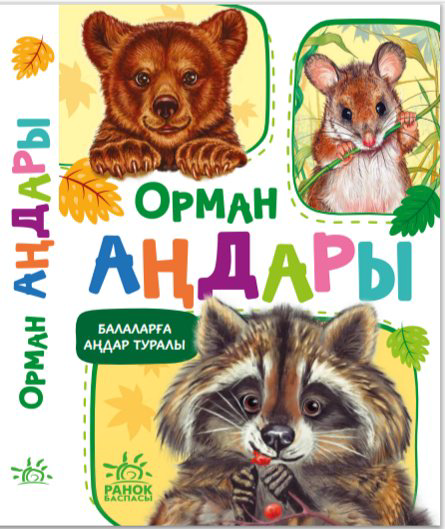 Книга Балаларға аңдар туралы. Орман аңдары купить,NaN