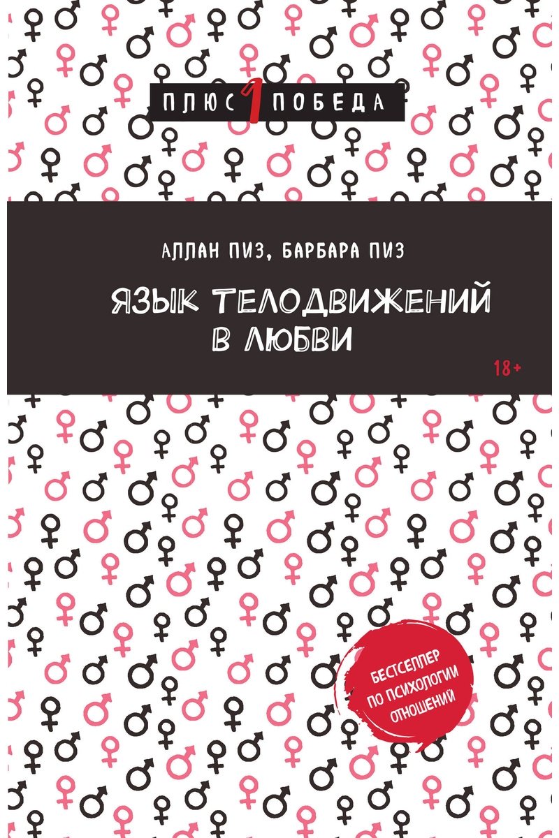 Книга Пиз А., Пиз Б.: Язык телодвижений в любви купить,NaN