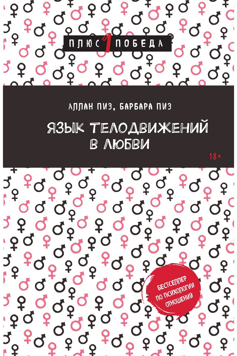 Книга Пиз А., Пиз Б.: Язык телодвижений в любви купить,NaN