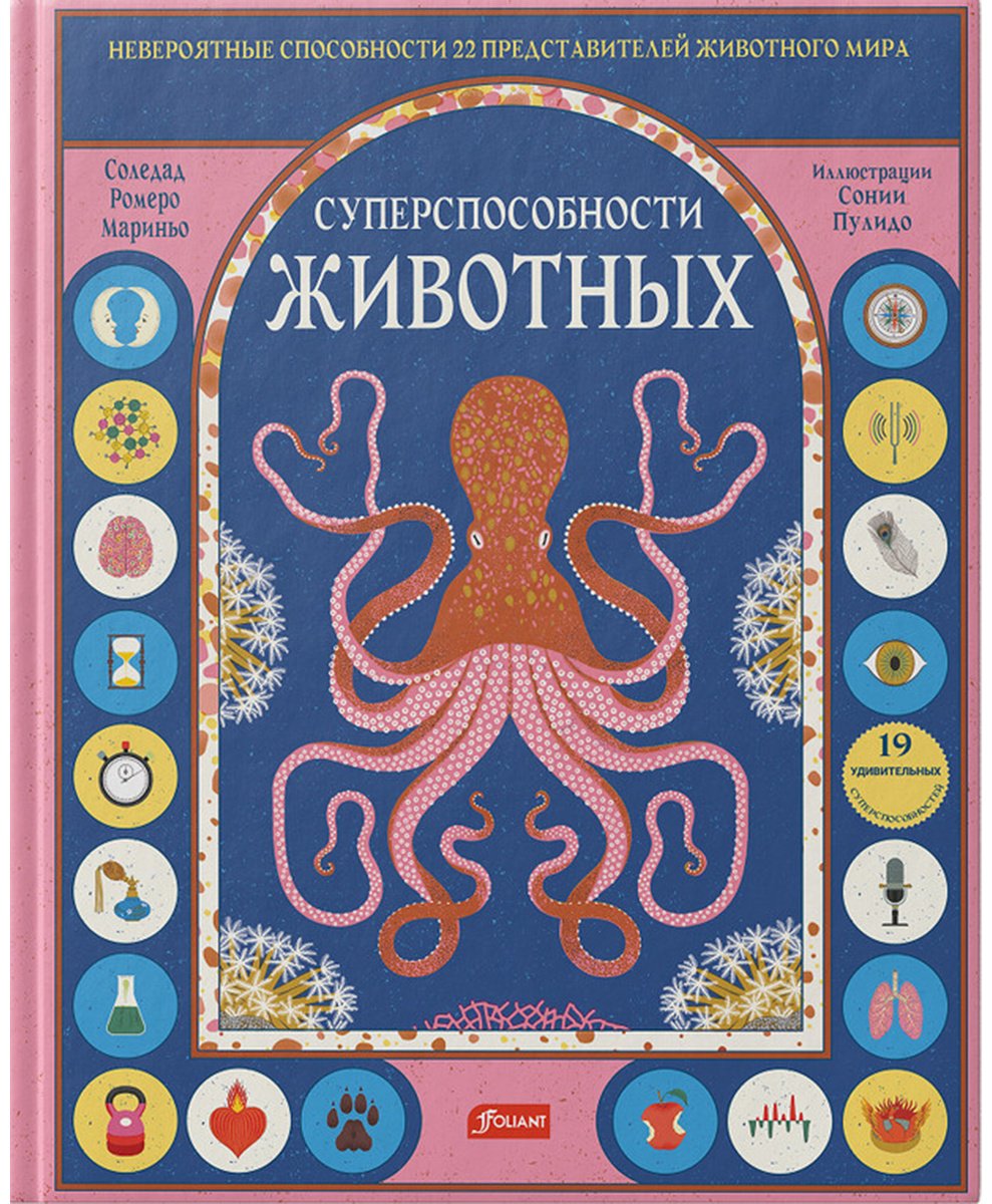 Книга Соледад Ромеро Мариньо: Суперспособности животных.&nbsp;Мастера выживания купить,NaN