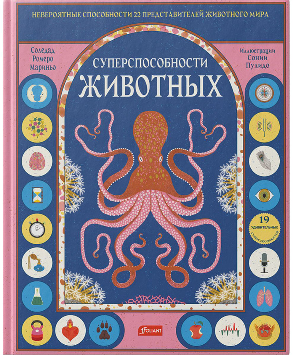 Книга Соледад Ромеро Мариньо: Суперспособности животных.&nbsp;Мастера выживания купить,NaN