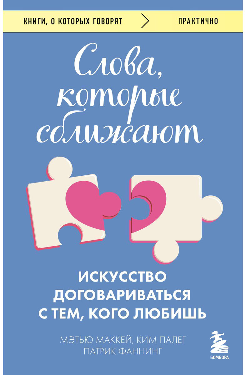 Книга Маккей М., Палег К., Фаннинг П.: Слова, которые сближают. Искусство договариваться с тем, кого любишь купить,NaN