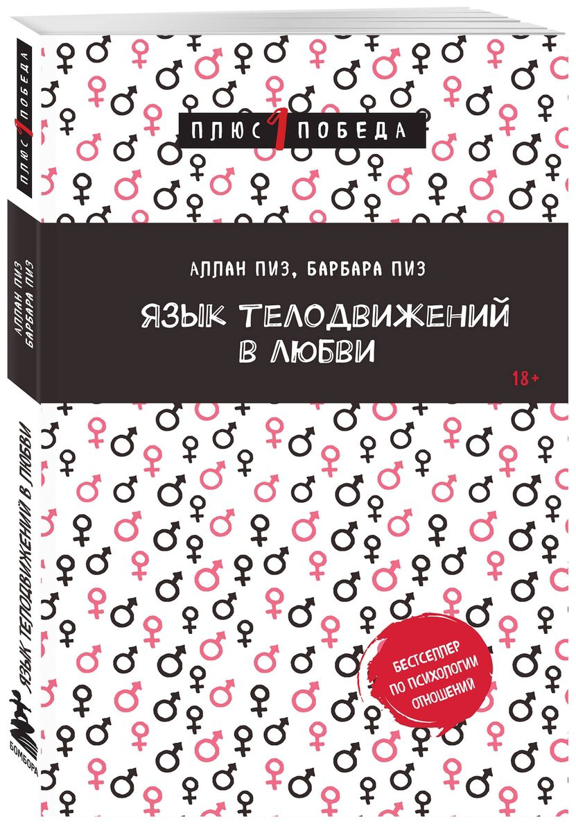 Книга Пиз А., Пиз Б.: Язык телодвижений в любви купить,NaN