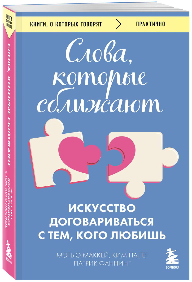 Книга Маккей М., Палег К., Фаннинг П.: Слова, которые сближают. Искусство договариваться с тем, кого любишь купить,NaN