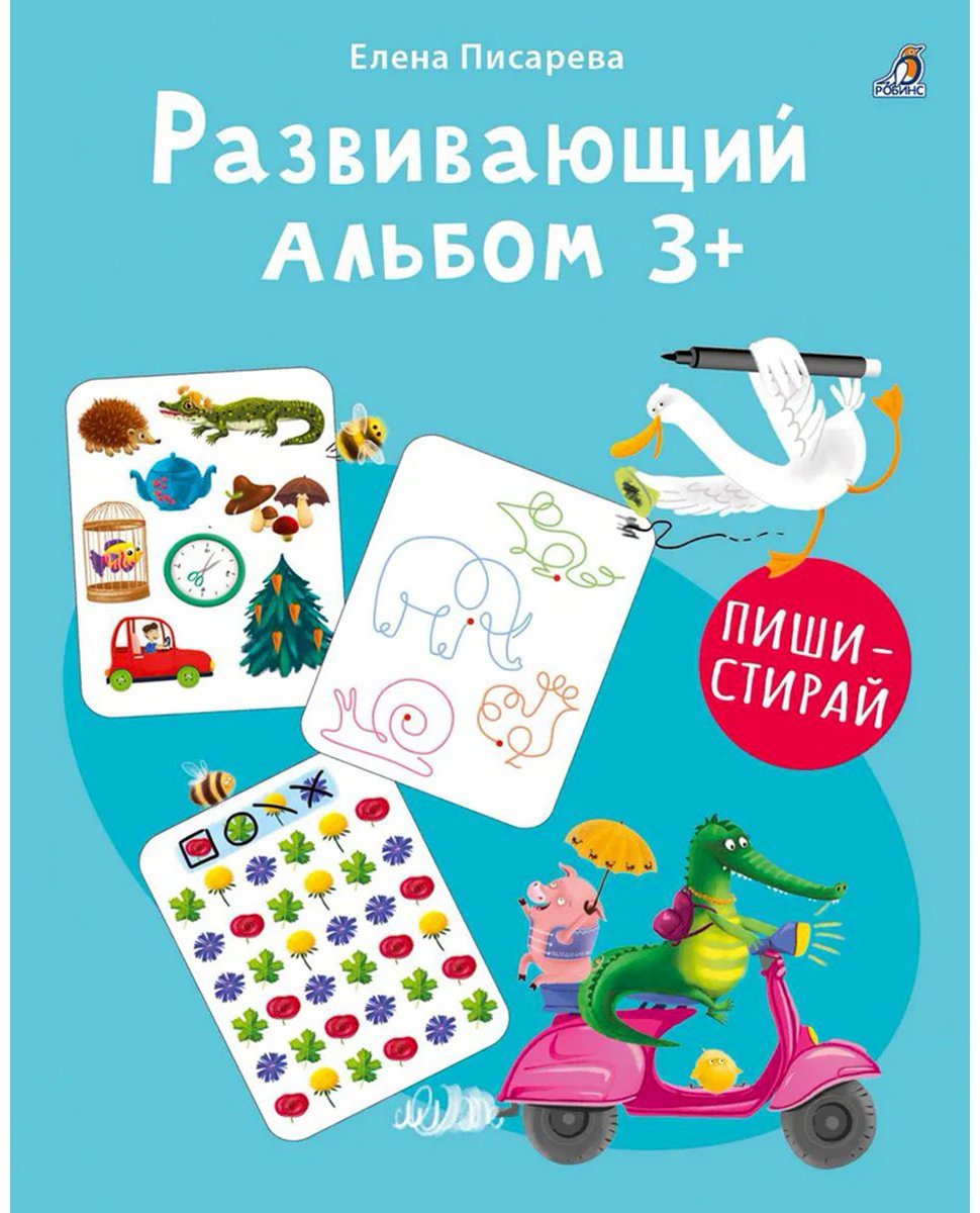Книга Развивающий альбом 3+.&nbsp;Пиши - стирай купить,NaN
