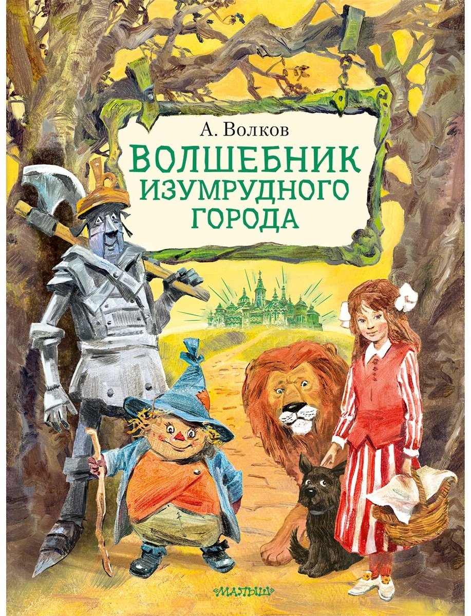 Книга Волков А. М.: Волшебник Изумрудного города. Рисунки В. Челака купить,NaN