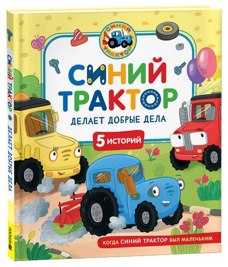 Книга Без автора: Синий Трактор делает добрые дела купить,NaN
