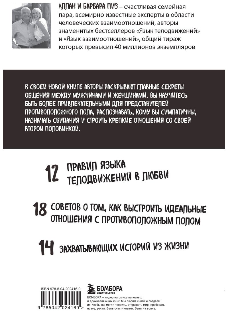 Книга Пиз А., Пиз Б.: Язык телодвижений в любви купить,NaN